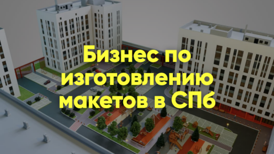 maketnaya-masterskaya-v-spb-pribyl-25-mln-rublej-2