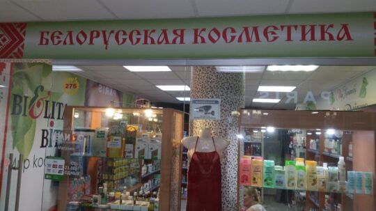 prodaetsya-biznes-magazin-kosmetiki-i-parfyumerii-belorusskaya-kosmetika-lavka-zdorovya-travy-mazi-balzamy-i-pr